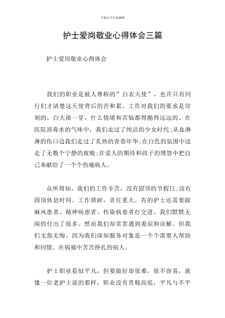护士爱岗敬业心得体会三篇
