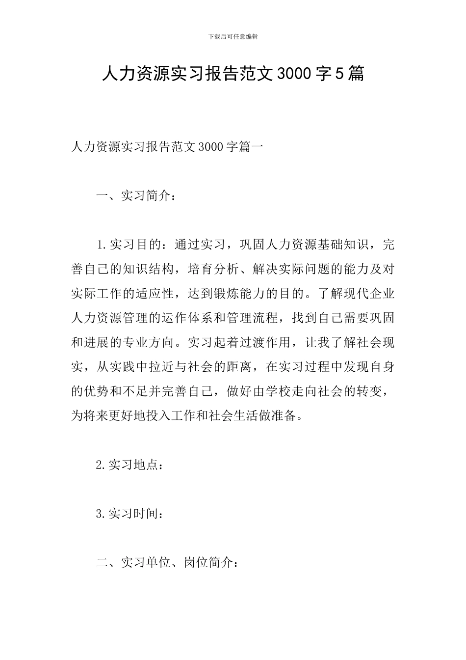 人力资源实习报告范文3000字5篇_第1页