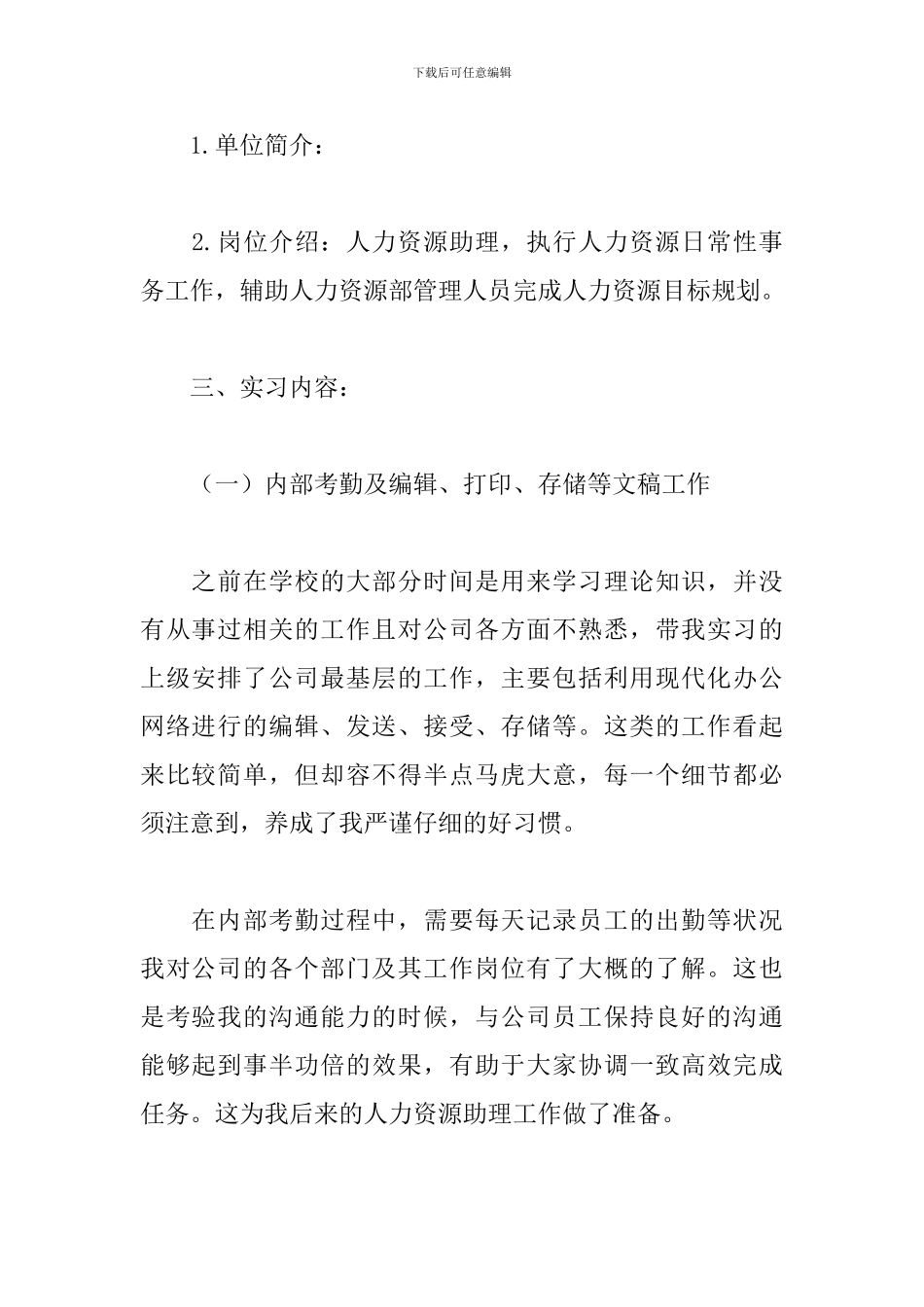 人力资源实习报告范文3000字5篇_第2页