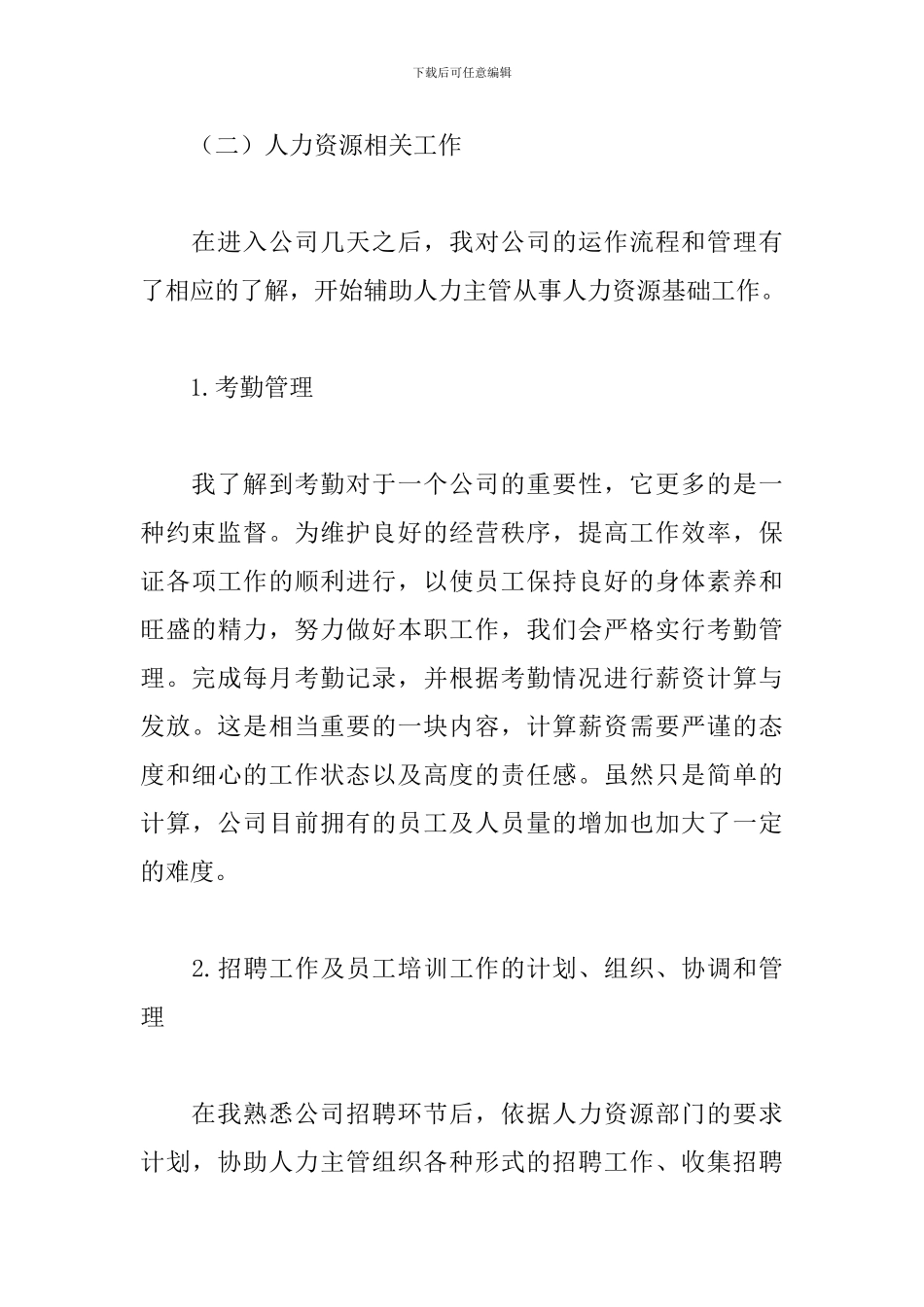 人力资源实习报告范文3000字5篇_第3页