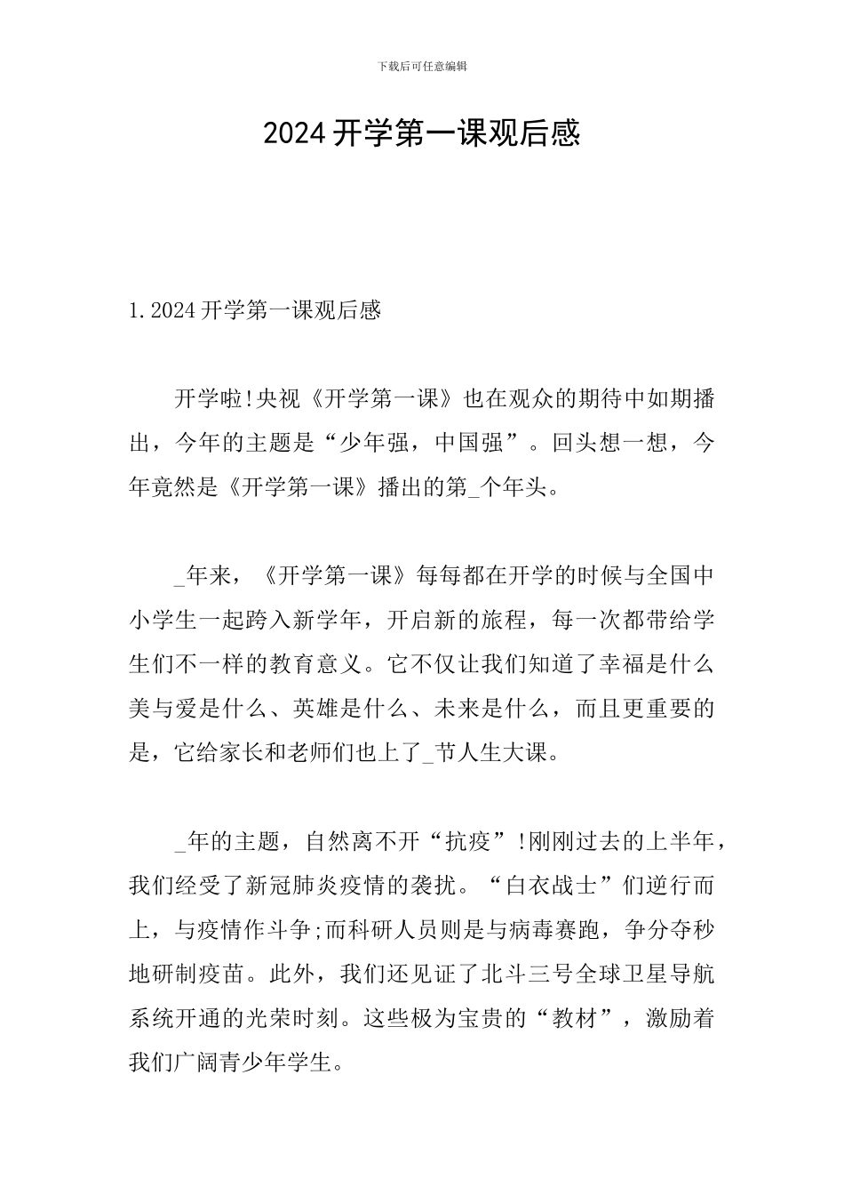 2024开学第一课观后感_第1页