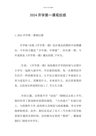 2024开学第一课观后感