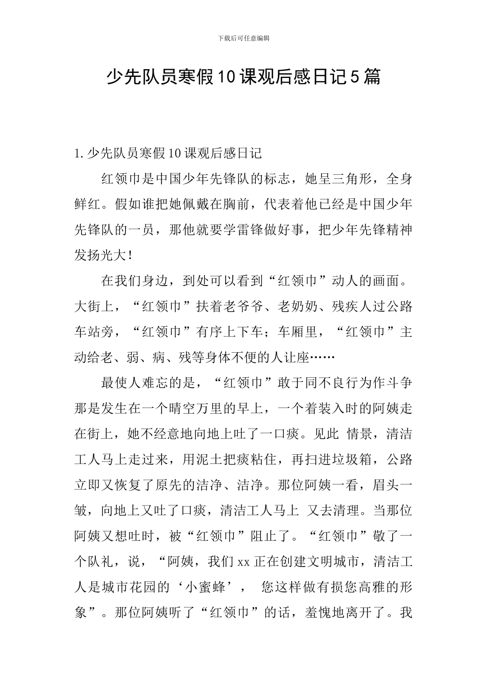 少先队员寒假10课观后感日记5篇_第1页