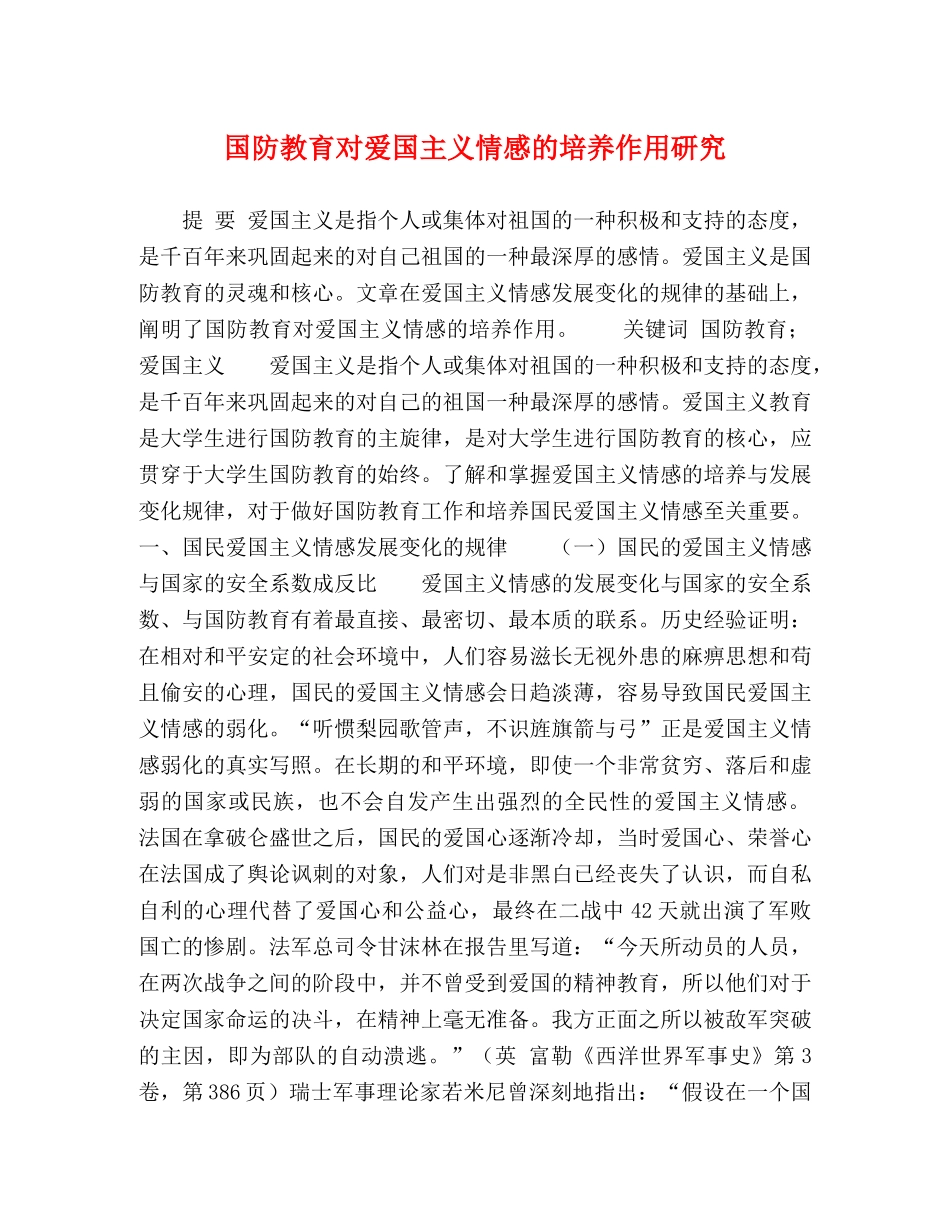 国防教育对爱国主义情感的培养作用研究 _第1页