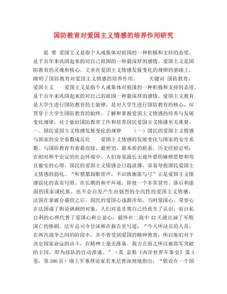 国防教育对爱国主义情感的培养作用研究 