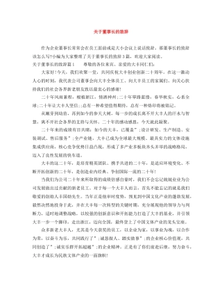 关于董事长的致辞 