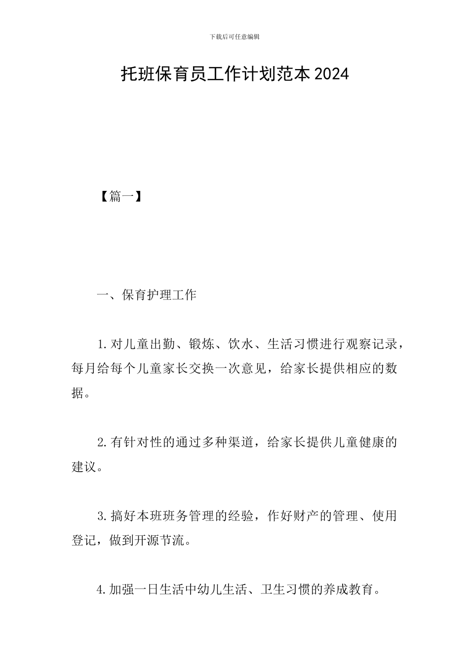 托班保育员工作计划范本2024_第1页