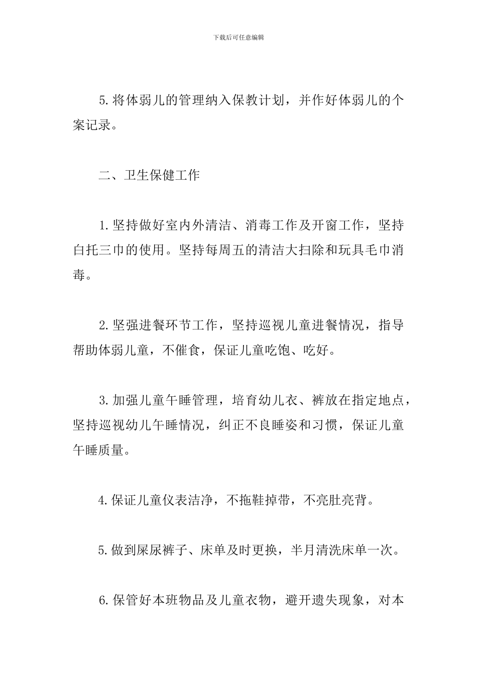 托班保育员工作计划范本2024_第2页