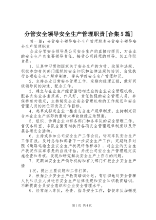 分管安全领导安全生产管理职责[合集5篇]