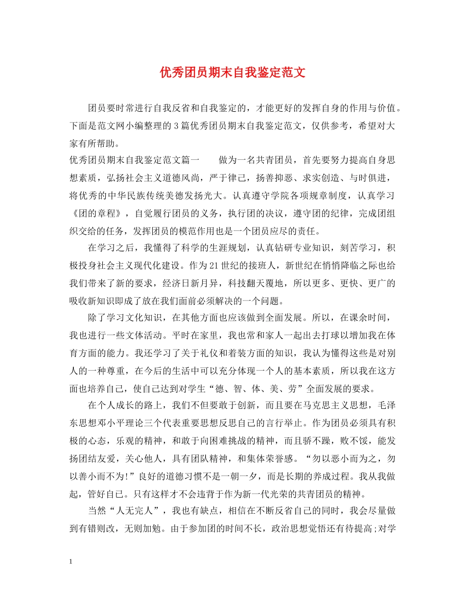 优秀团员期末自我鉴定范文2 _第1页