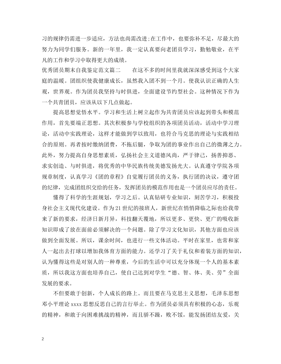 优秀团员期末自我鉴定范文2 _第2页