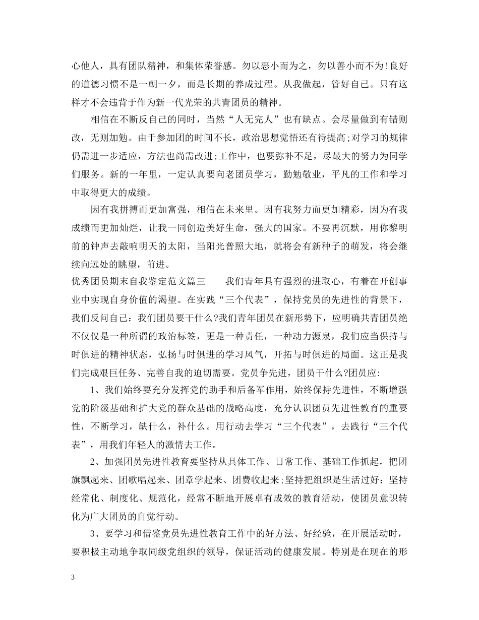优秀团员期末自我鉴定范文2 _第3页