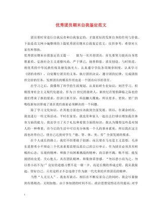 优秀团员期末自我鉴定范文2 