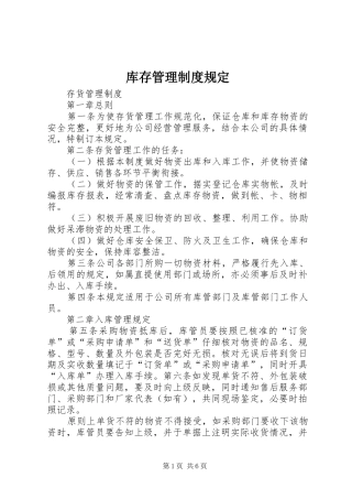 库存管理制度规定
