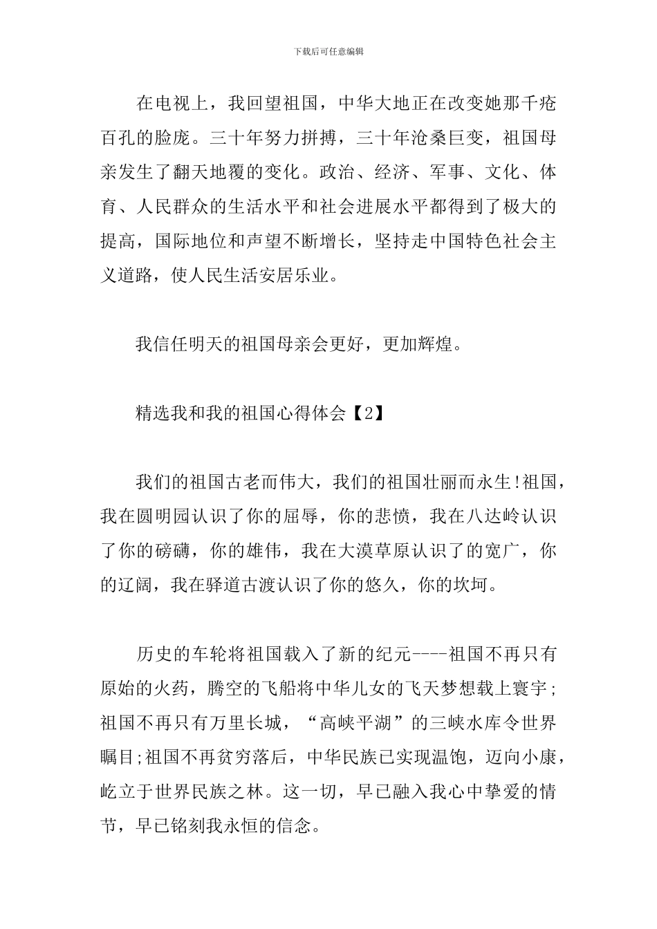 精选我和我的祖国心得体会_第2页