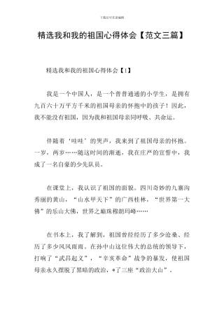 精选我和我的祖国心得体会