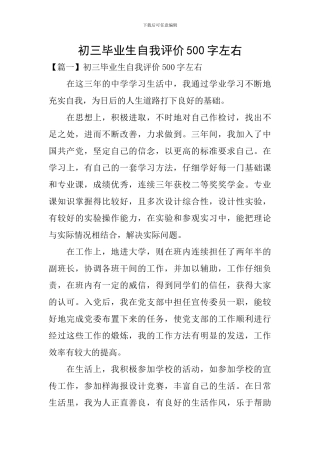 初三毕业生自我评价500字左右
