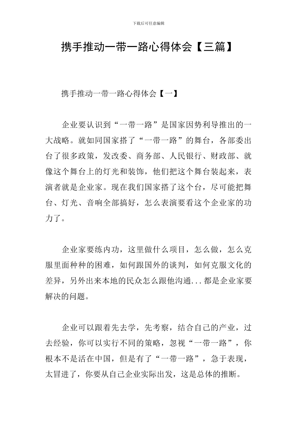 携手推进一带一路心得体会_第1页