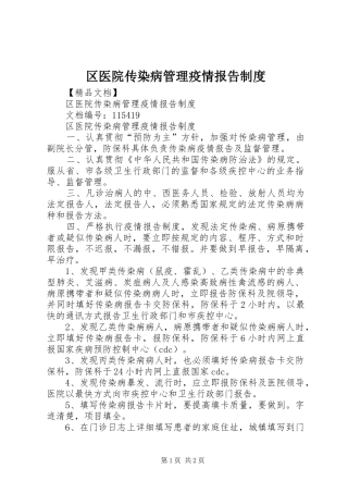 区医院传染病管理疫情报告制度