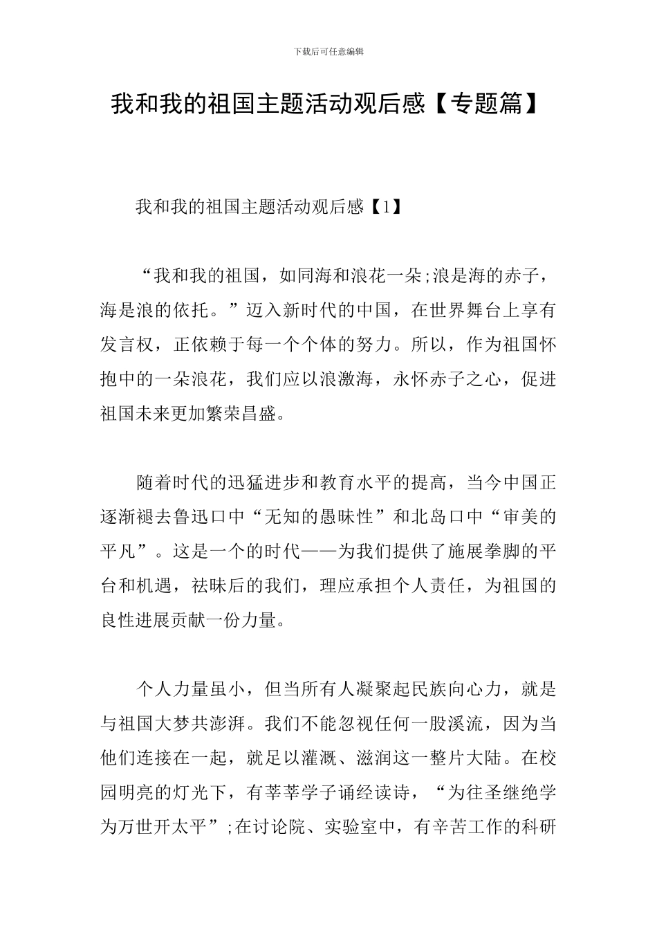 我和我的祖国主题活动观后感_第1页