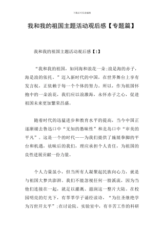 我和我的祖国主题活动观后感