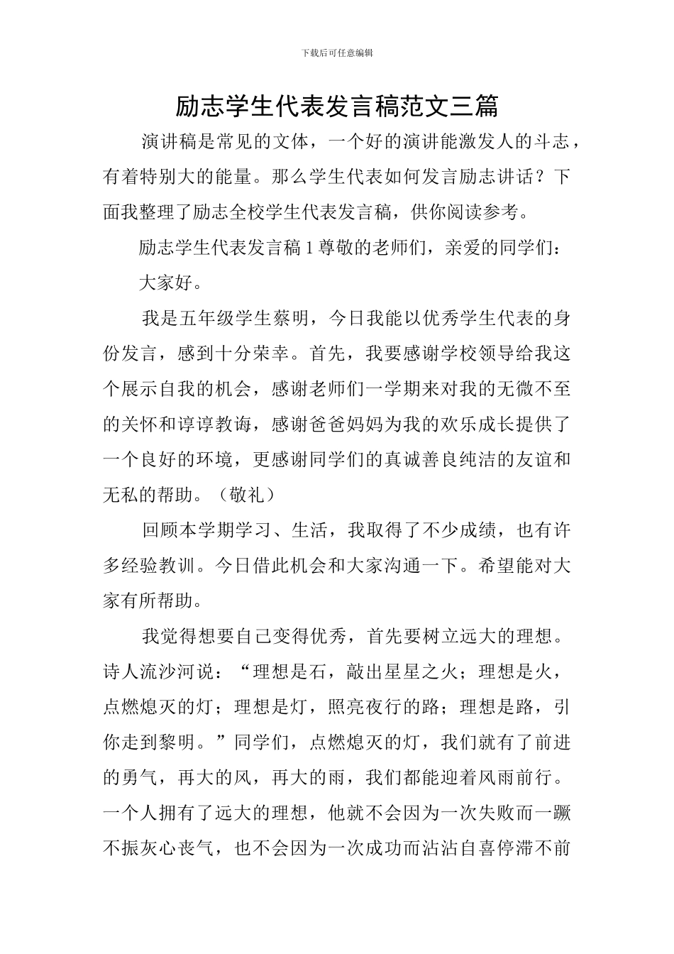 励志学生代表发言稿范文三篇_第1页