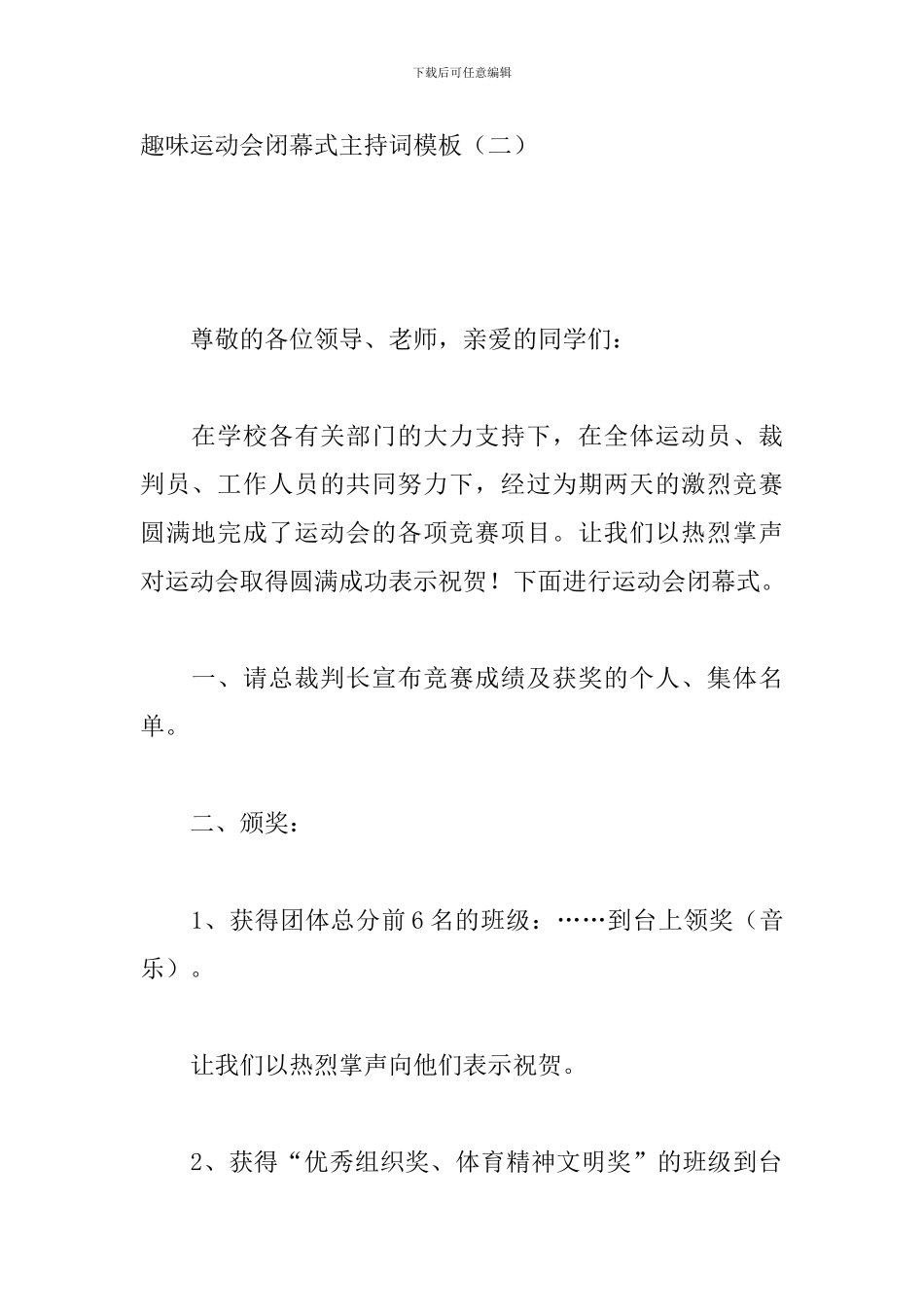 趣味运动会闭幕式主持词模板_第3页