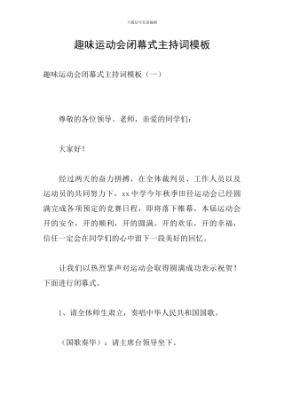 趣味运动会闭幕式主持词模板