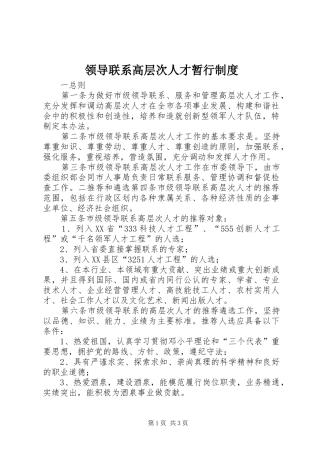 领导联系高层次人才暂行制度