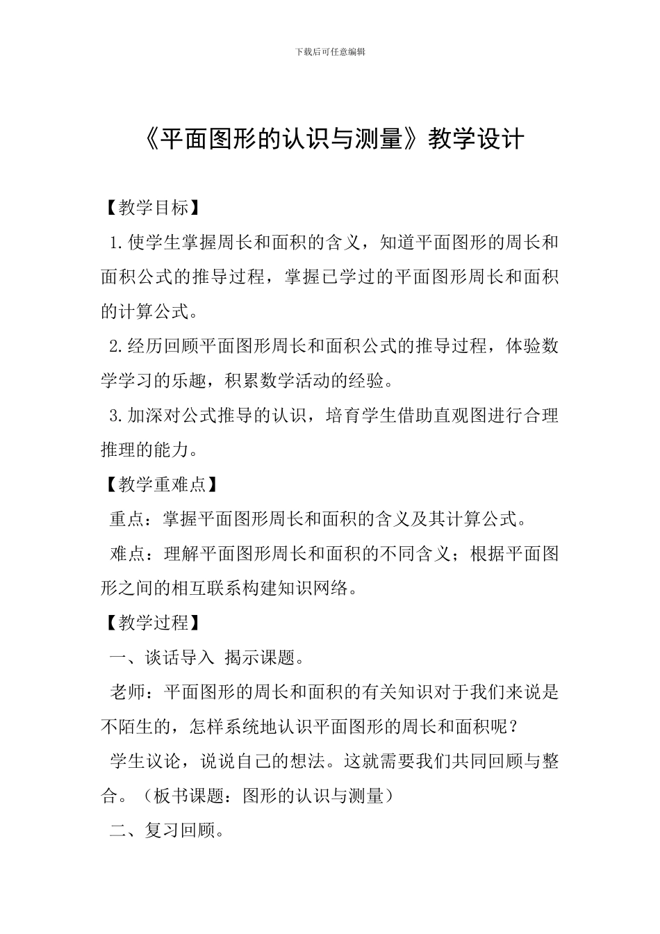 《平面图形的认识与测量》教学设计_第1页