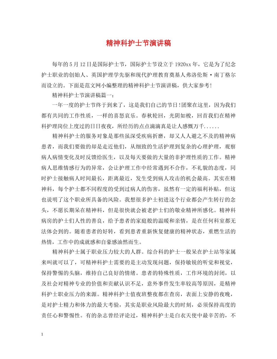 精神科护士节演讲稿 _第1页