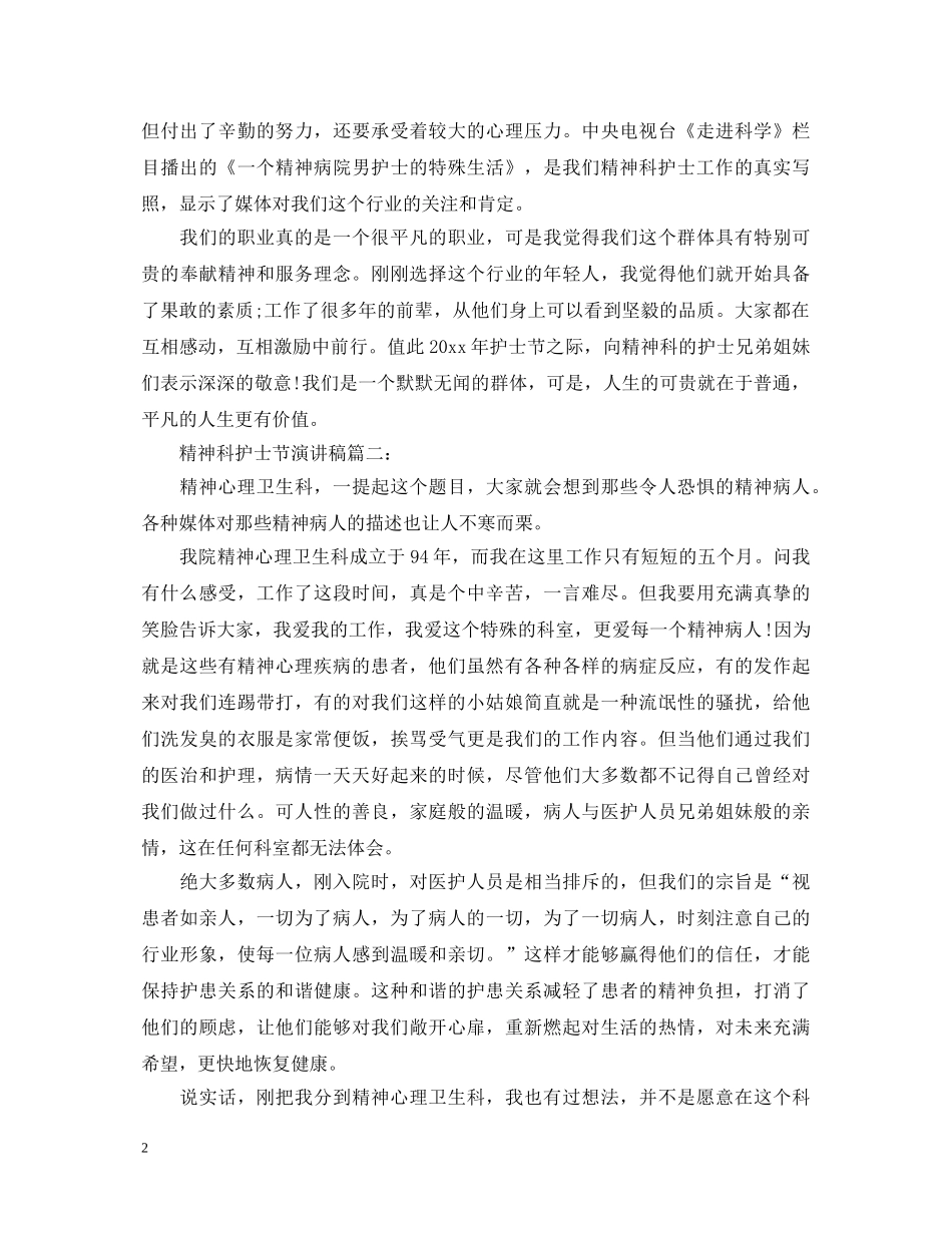 精神科护士节演讲稿 _第2页