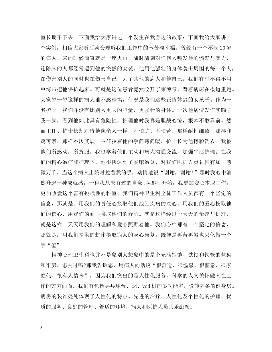 精神科护士节演讲稿 _第3页