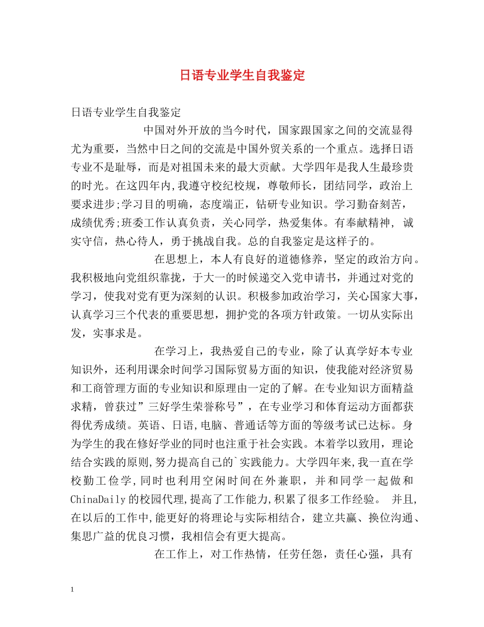 日语专业学生自我鉴定 (2) _第1页