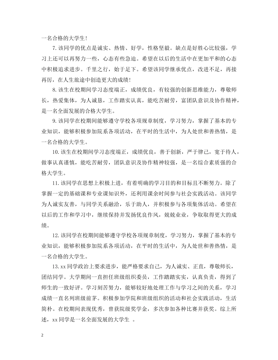 学年鉴定表辅导员评语 _第2页