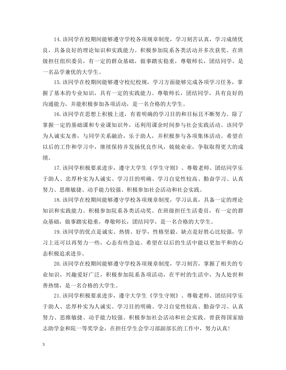 学年鉴定表辅导员评语 _第3页