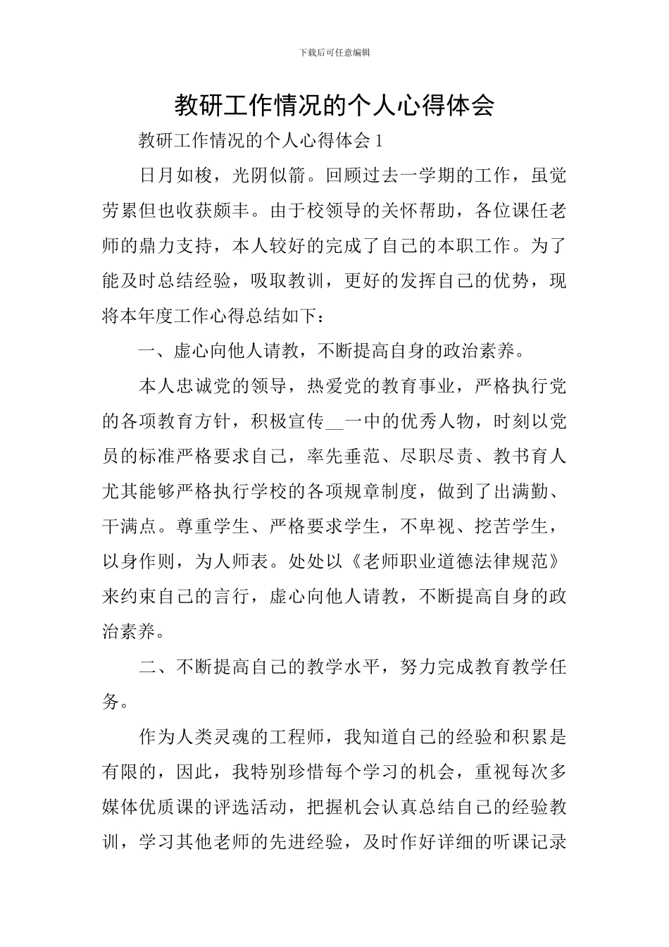 教研工作情况的个人心得体会_第1页