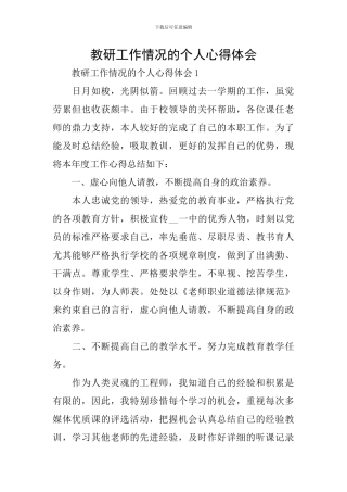 教研工作情况的个人心得体会