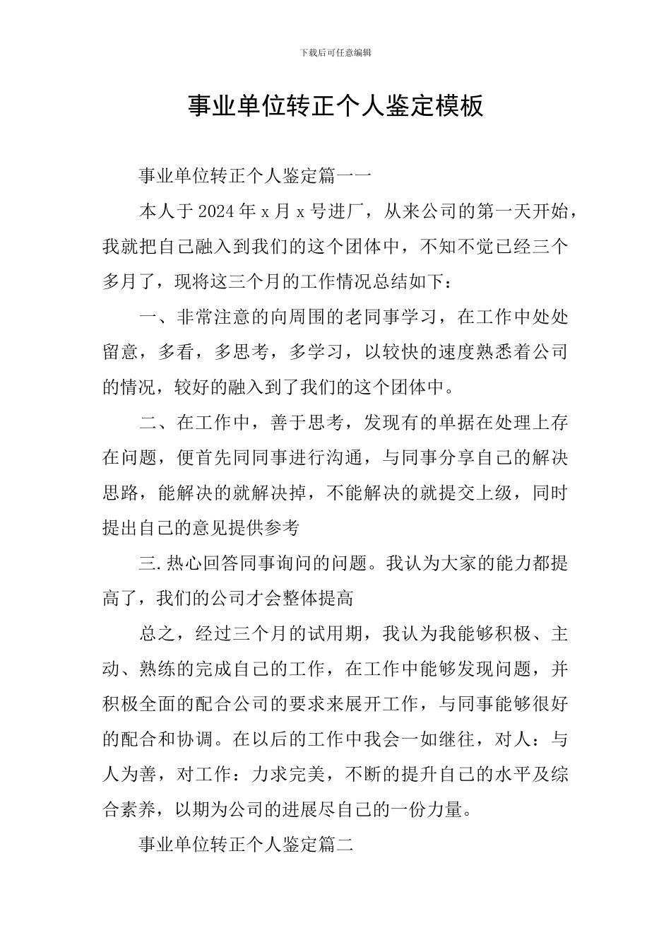 事业单位转正个人鉴定模板_第1页
