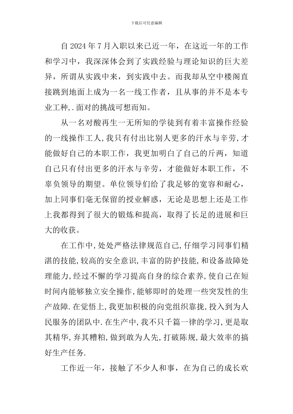 事业单位转正个人鉴定模板_第2页