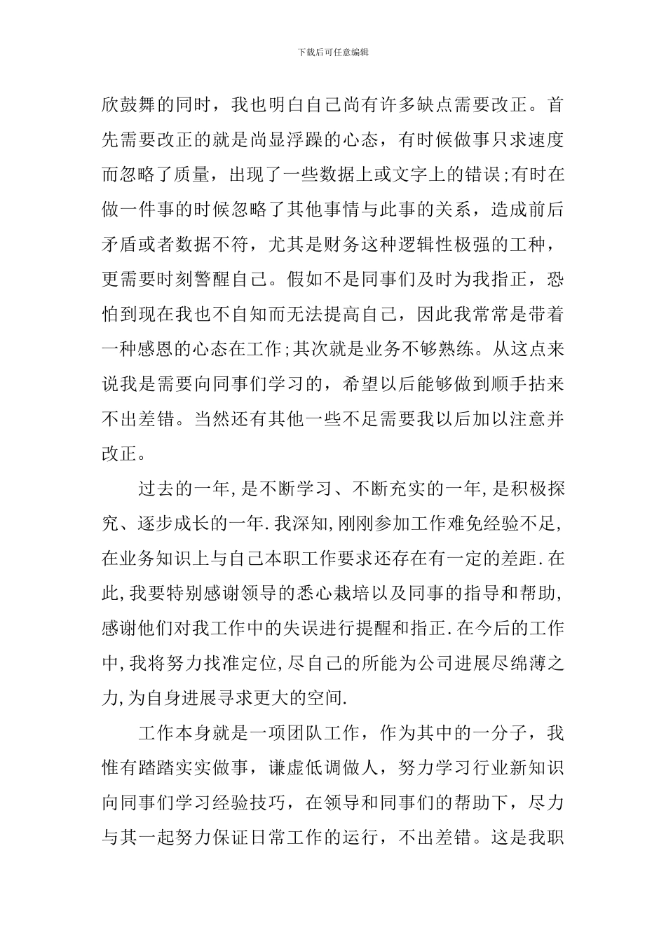 事业单位转正个人鉴定模板_第3页