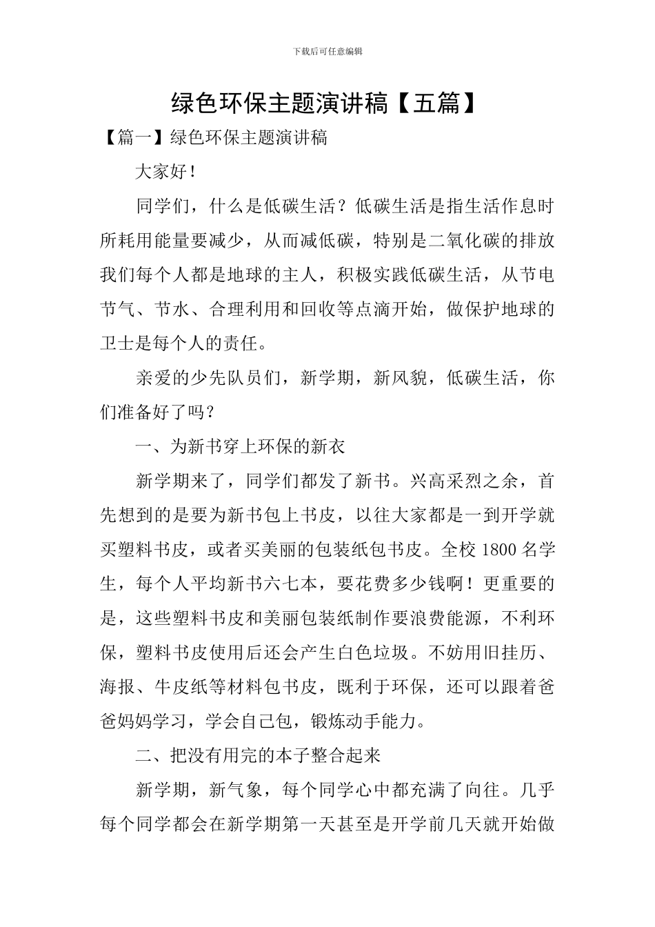 绿色环保主题演讲稿_第1页