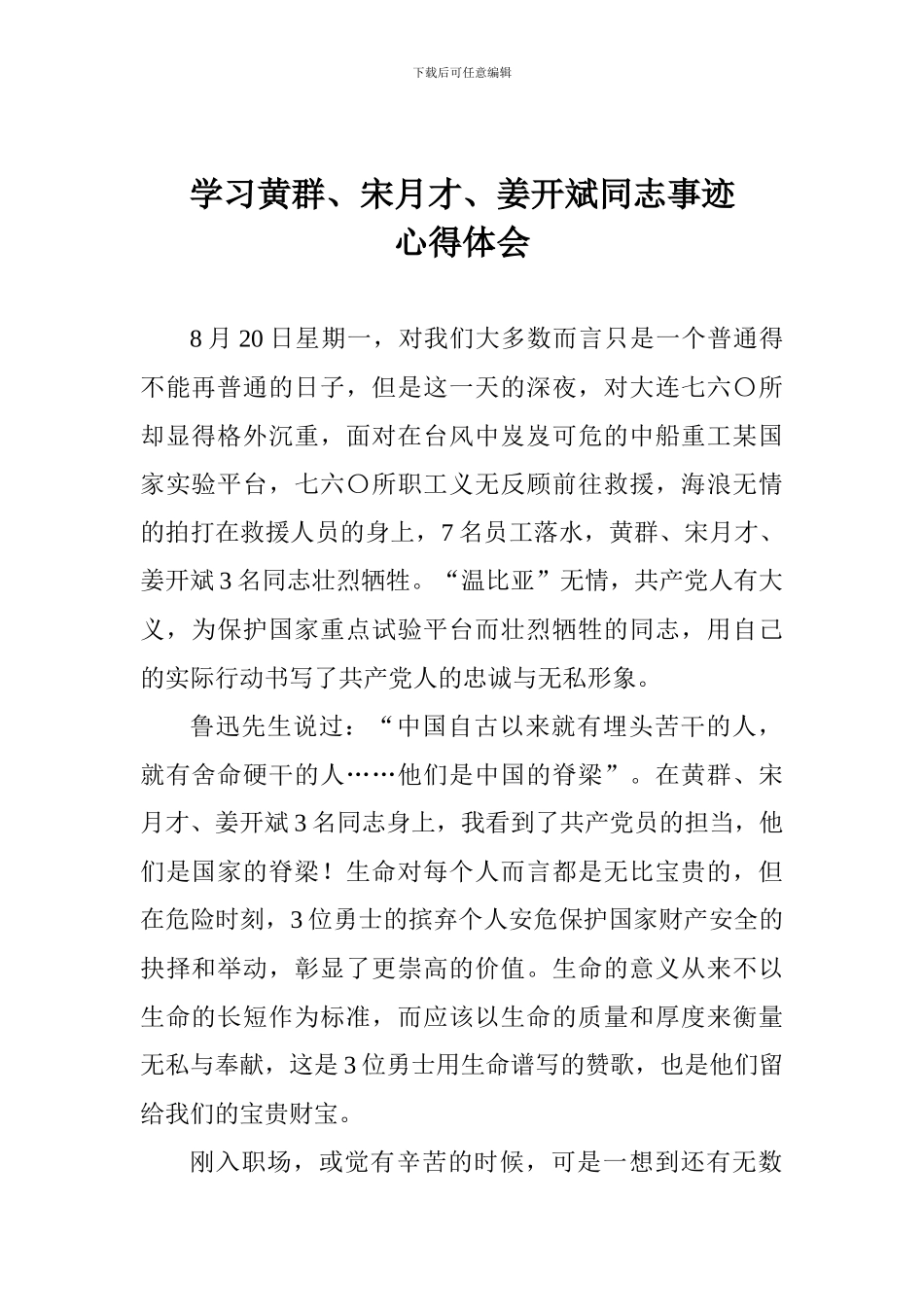 学习黄群、宋月才、姜开斌同志事迹心得体会_第1页