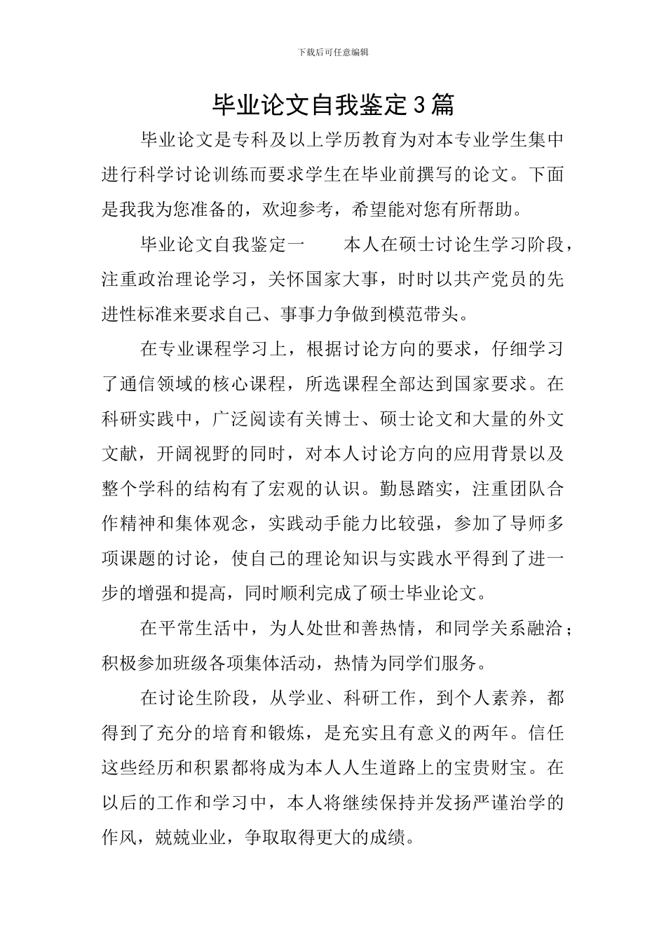 毕业论文自我鉴定3篇_第1页