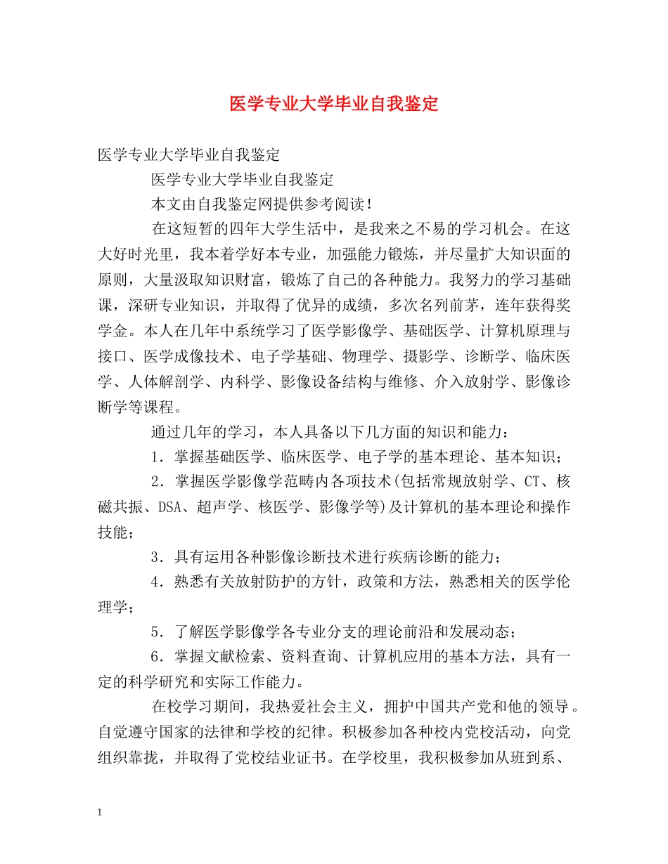 医学专业大学毕业自我鉴定 _第1页