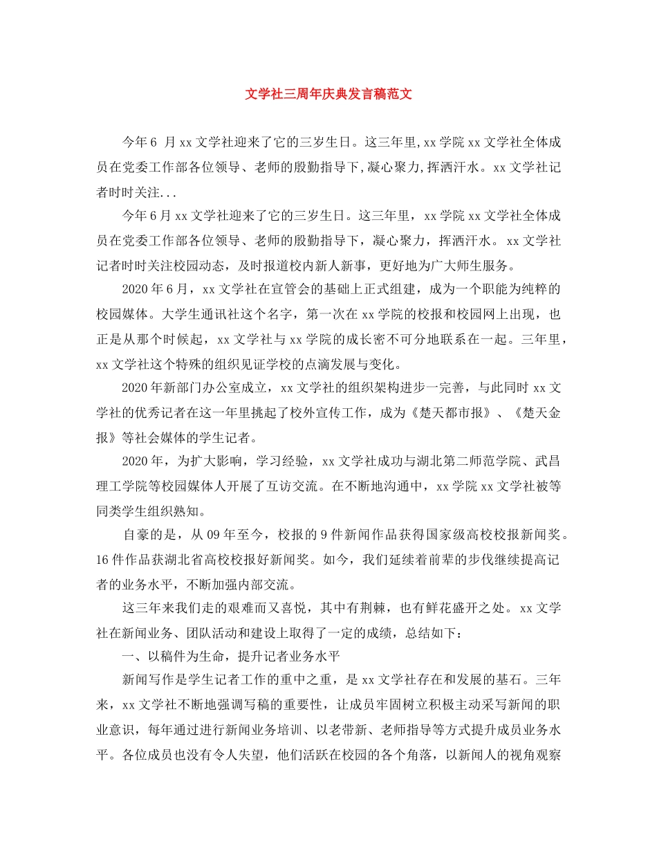 文学社三周年庆典发言稿范文 _第1页