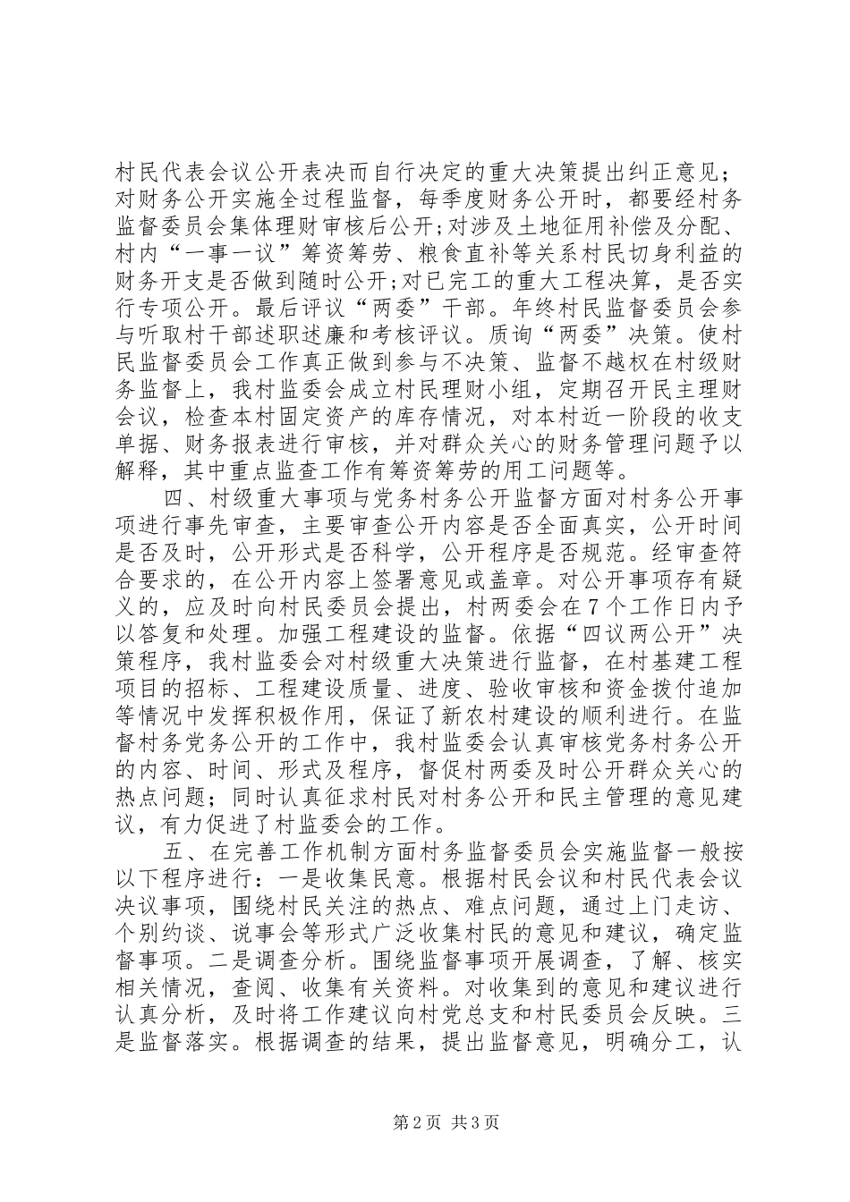 XX年村务监督委员会工作总结_第2页