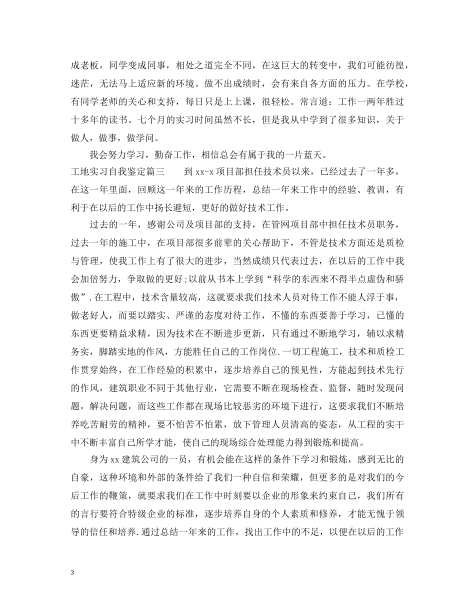 工地实习自我鉴定 _第3页