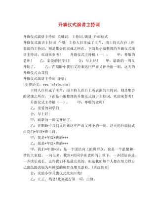 升旗仪式演讲主持词 