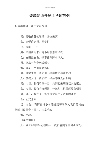 诗歌朗诵开场主持词范例